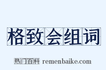 格致会组词是什么意思的图片